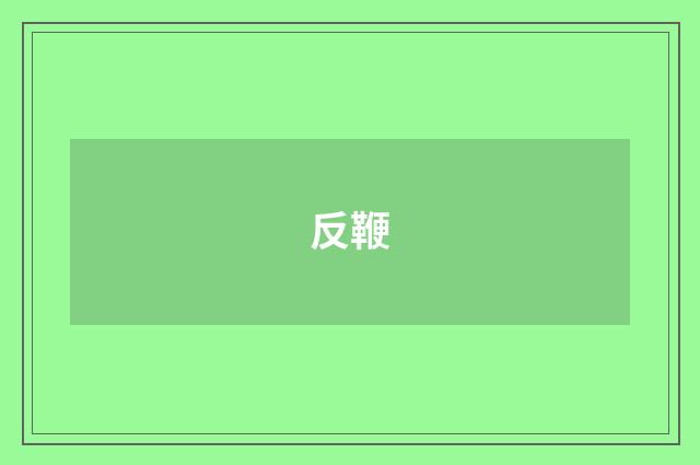 反鞭