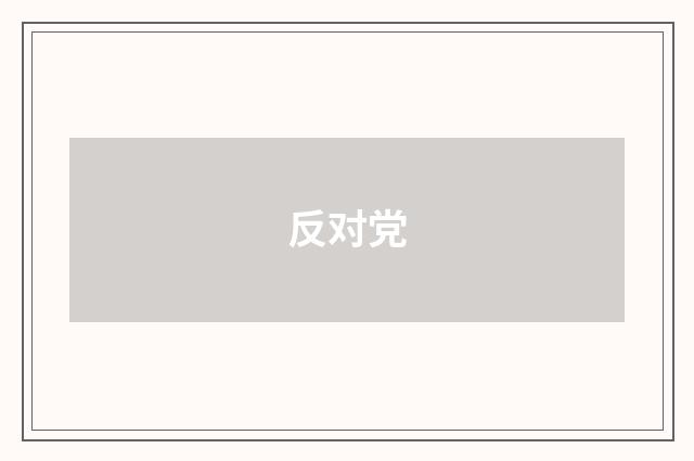 反对党