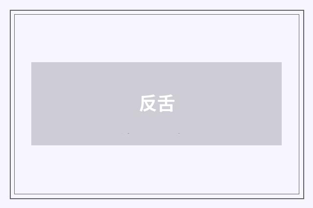反舌