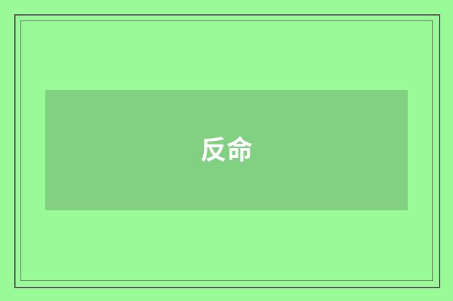 反命