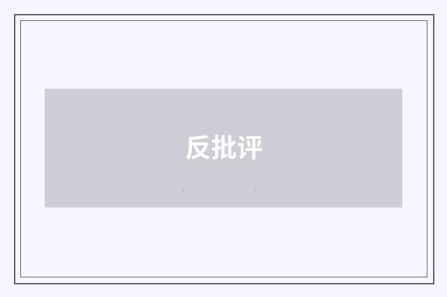 反批评