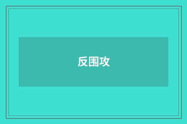 反围攻