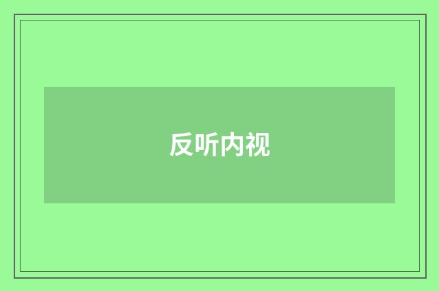 反听内视