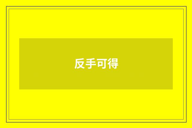 反手可得