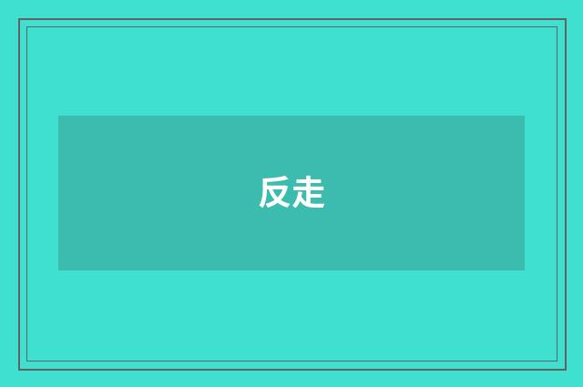 反走