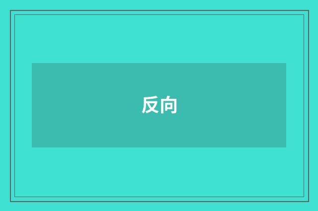反向