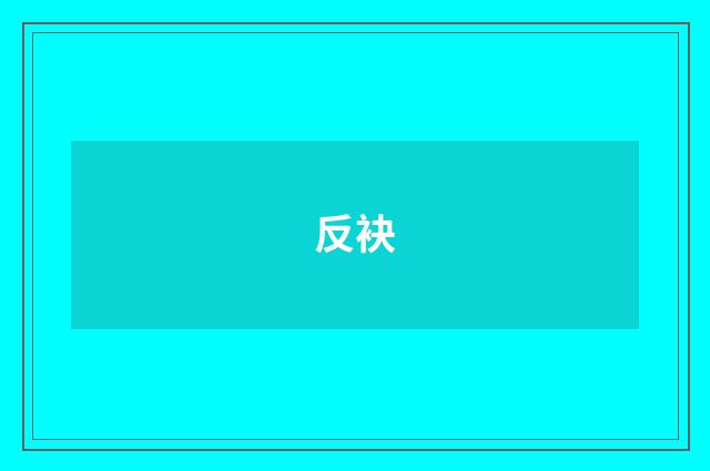 反袂