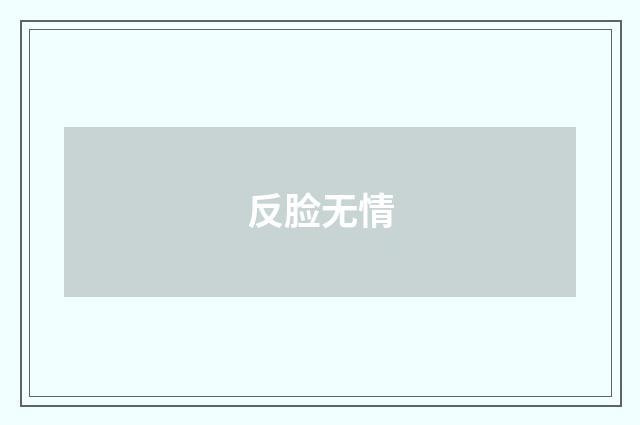 反脸无情