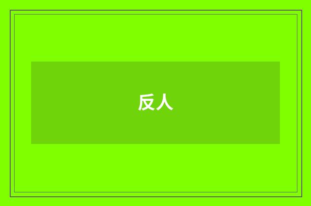 反人