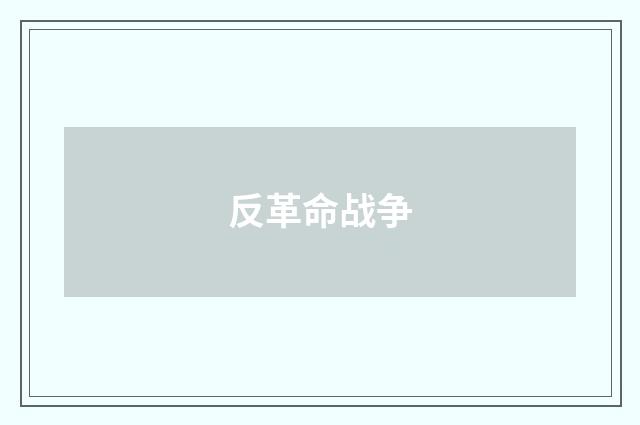 反革命战争