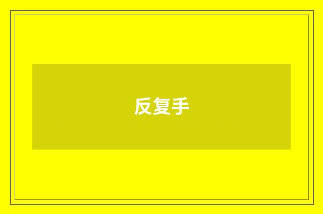 反复手