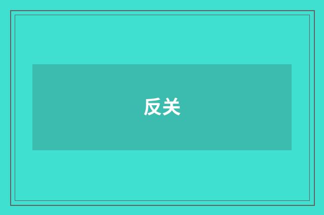 反关