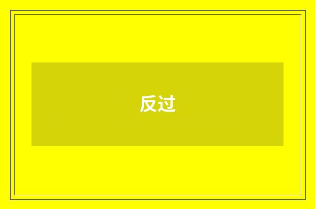 反过