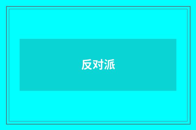 反对派