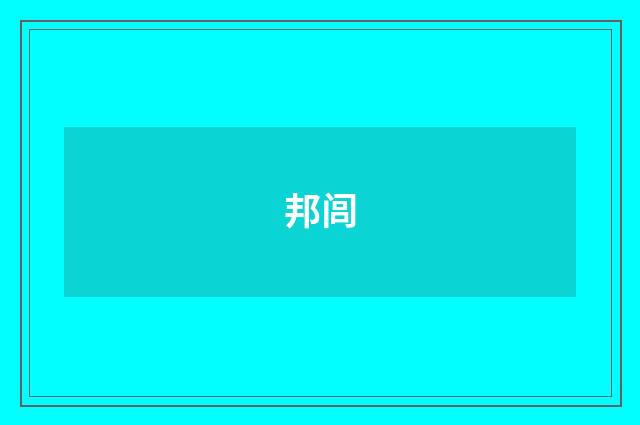 邦闾