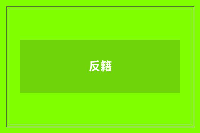 反籍