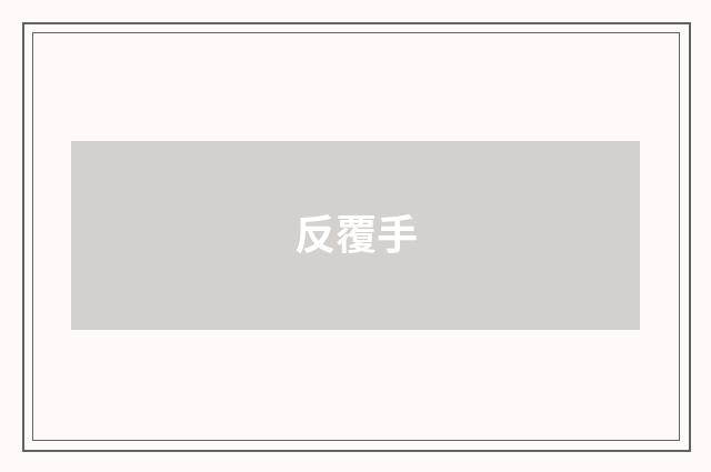 反覆手