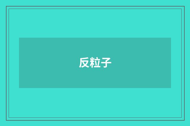 反粒子