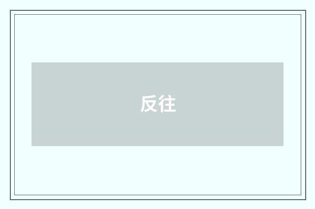 反往