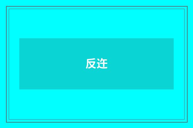 反迕