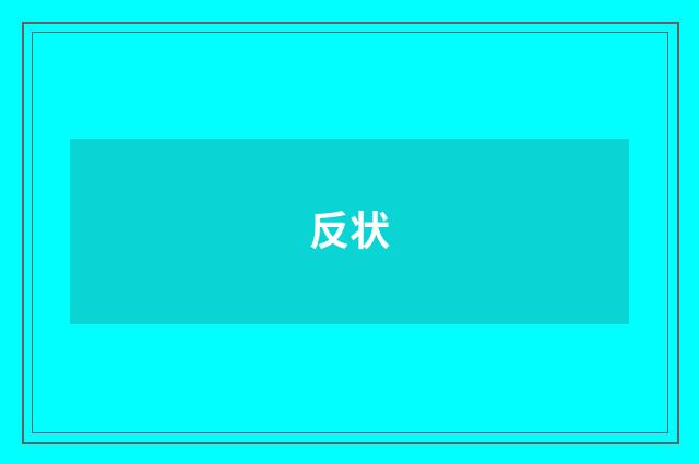 反状
