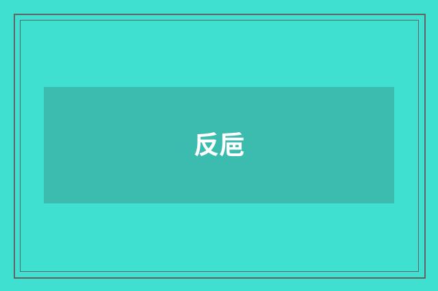 反巵