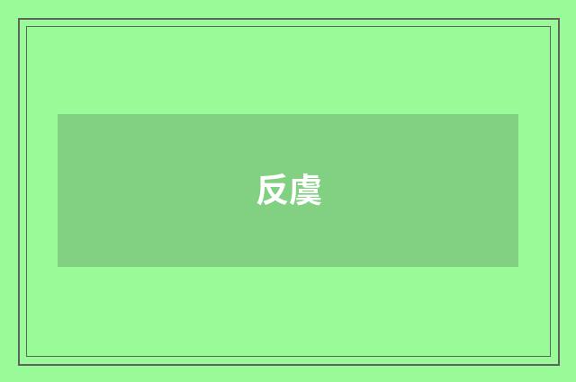反虞