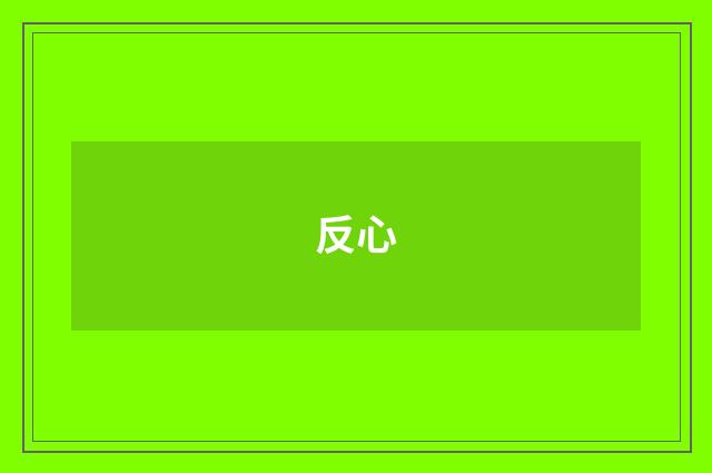 反心
