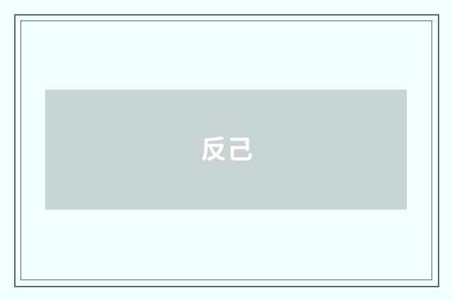 反己