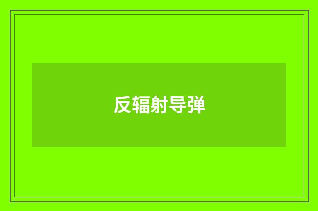 反辐射导弹