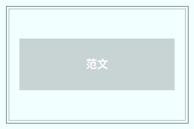 范文