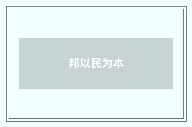 邦以民为本