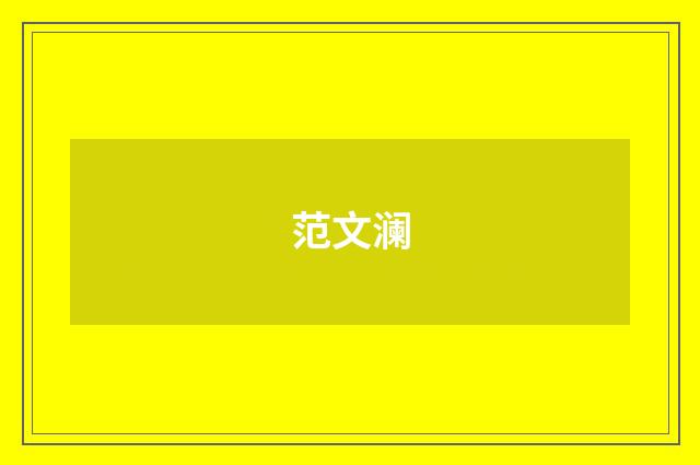 范文澜