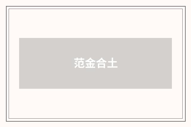 范金合土