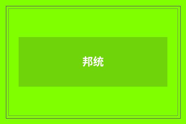 邦统