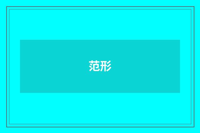 范形