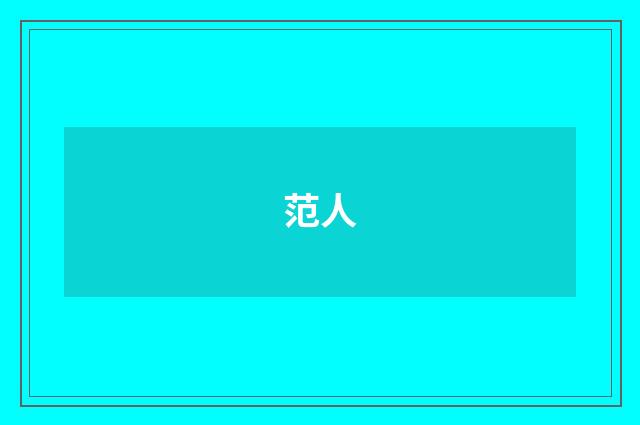范人