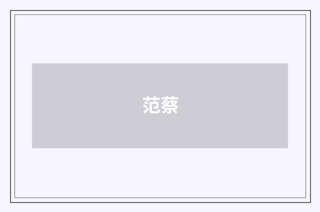 范蔡
