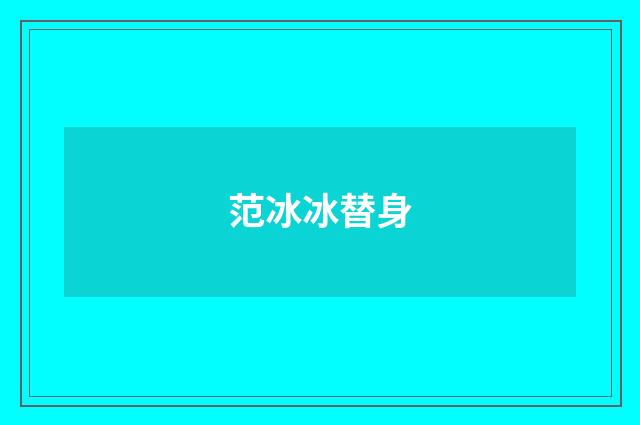 范冰冰替身