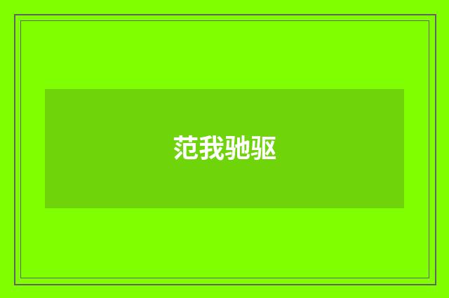 范我驰驱