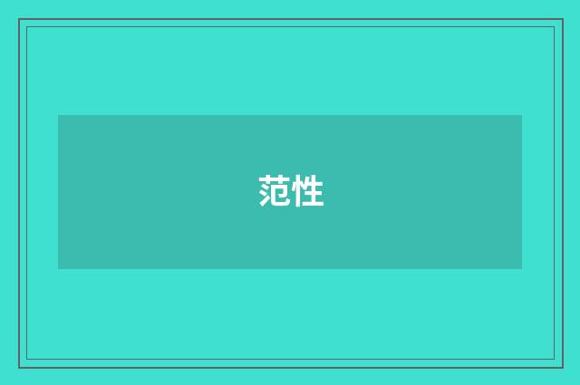 范性