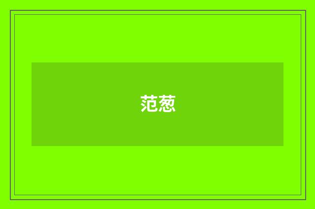 范葱