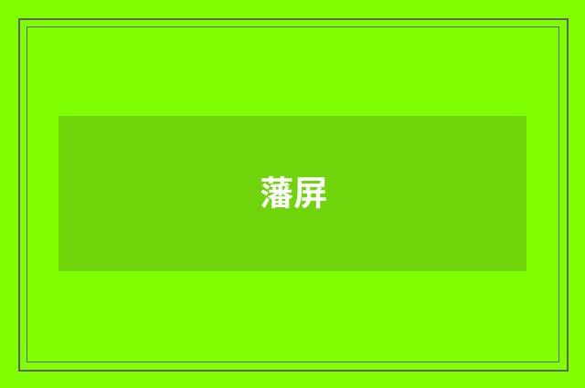 藩屏