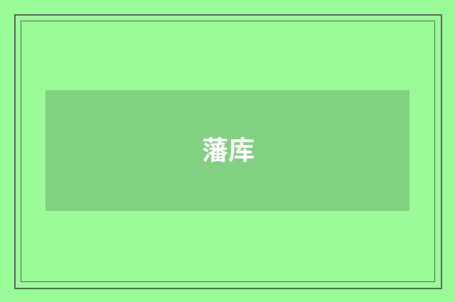 藩库