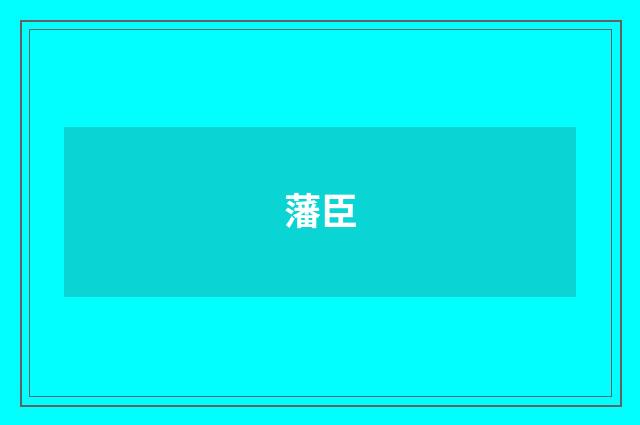 藩臣