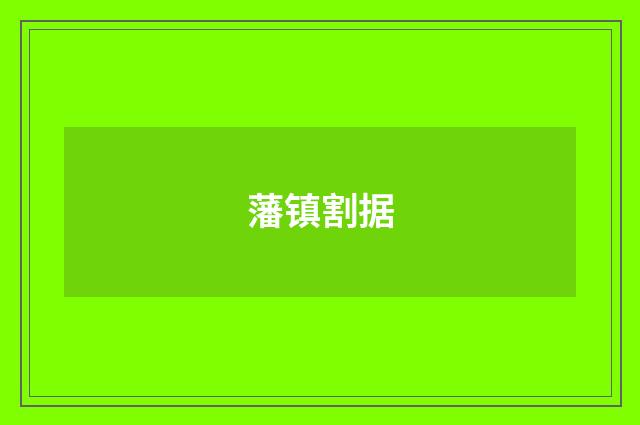 藩镇割据