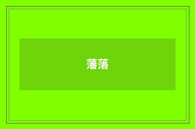 藩落