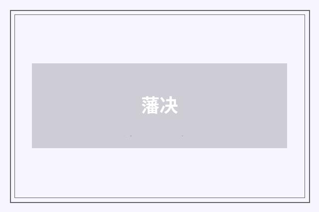 藩决