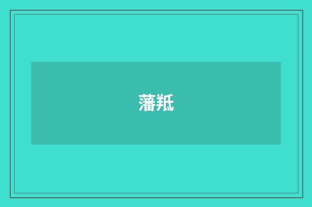 藩羝