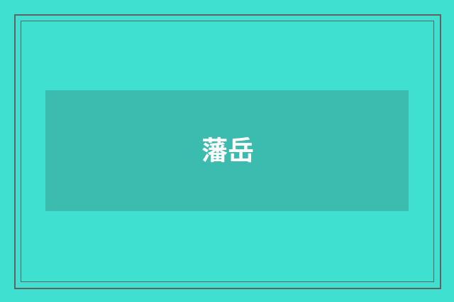 藩岳